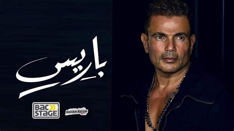 Amr Diab X Anghami Exclusive Paris عمرو دياب واغنية باريس Youtube