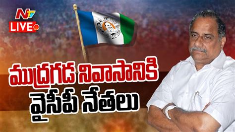 LIVE మదరగడ నవసనక వసప నతల l YCP MP Mithun Reddy l