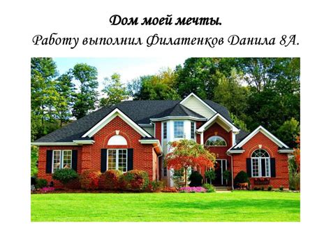 Дом моей мечты - презентация онлайн