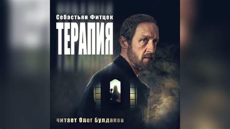 Себастьян Фитцек - Терапия. Аудиокнига. Читает Олег Булдаков - YouTube