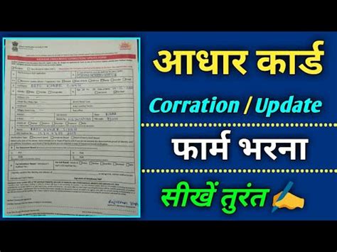 AADHAAR ENROLMENT CORRECTION UPDATE FORM KAISE BHARE AADHAAR Card Ka