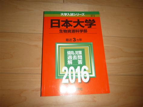 Yahooオークション 赤本 日本大学 生物資源科学部 最近3ヵ年 2016年版