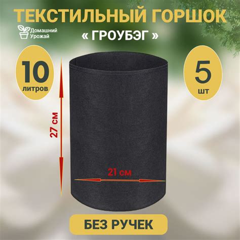 Гроубэг / Горшок для растений и рассады/ Текстильный горшок 10 л. - 5шт ...