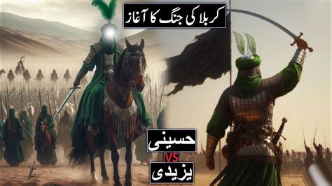 Karbala Ka Waqia Karbala Ki Jang Ka Aagaz Hazrat Imam Hussain 10