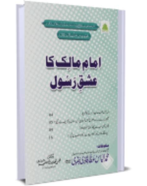 Imam Malik Ka Ishaq E Rasoolامام مالک کا عشق رسول Al Ghani Publishers