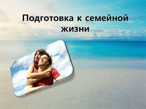 Подготовка к семейной жизни - презентация онлайн