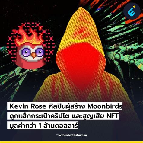 Enter To Start Kevin Rose ศิลปินผู้สร้าง Moonbirds ถูกแฮ็กกระเป๋าคริป