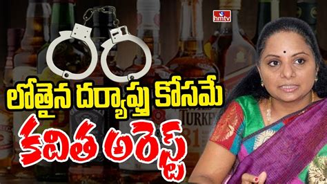 లోతైన దర్యాప్తు కోసమే కవిత అరెస్ట్ Mlc Kavitha Arrest Live Updates Hmtv Youtube