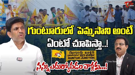 Guntur TDP MP Candidate Pemmasani Chandrasekhar Challenge To YCP