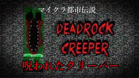 呪われたクリーパー【マイクラ都市伝説】『deadrock Creeper』minecraft Youtube