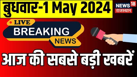 Aaj Ki Badi Khabar Live Lok Sabha Election