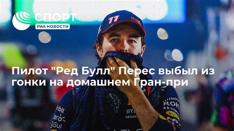 Пилот "Ред Булл" Перес выбыл из гонки на домашнем Гран-при - РИА ...