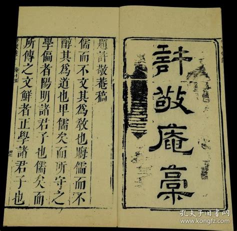 【重装加衬】清“可仪堂”写刻本【许敬庵稿】二册全许孚远1535—1604，字孟中，号敬庵，德清县乌牛山麓人。生于明世宗嘉靖十四年，卒于神