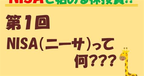 Nisa（ニーサ）の初心者講座 第1回「nisa（ニーサ）って何？」【キリンさんの投資】 投資の基礎知識や攻略術動画まとめ