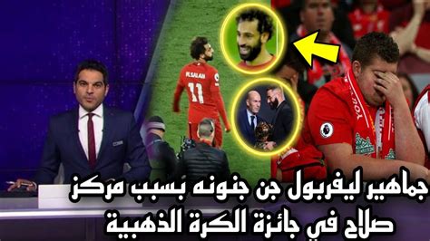 ماذا فعلت جماهير ليفربول بعد حصول محمد صلاح علي المركز الخامس في ترتيب