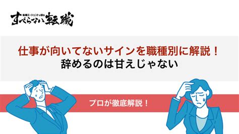 仕事が向いてないサインを職種別に解説！辞めるのは甘えじゃない！ すべらない転職