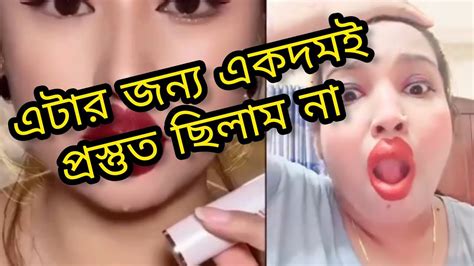 এটার জন্য একদমই প্রস্তুত ছিলাম না 😂😂viral Lipstick Hack আমিও ট্রাই