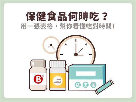 保健食品何時吃？可以一起吃嗎？用一張表格，幫你看懂吃對時間！ 悠活原力yohopower