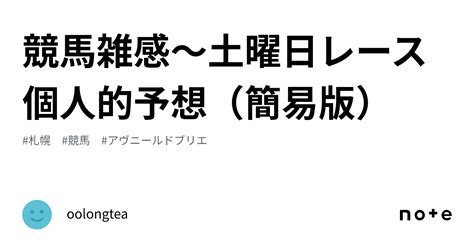 競馬雑感〜土曜日レース個人的予想（簡易版）｜oolongtea