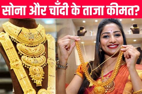 Gold Price Today सोना और चांदी खरीदने वालों के लिए आई बड़ी खबर कीमत