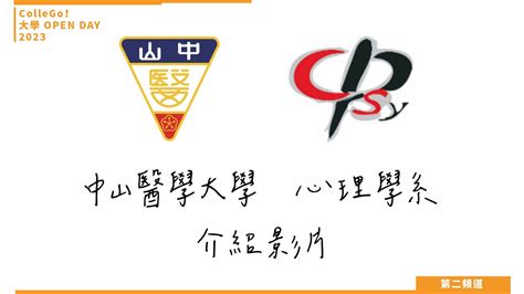 【collego大學open Day系列影音】社會心理學群｜中山醫學大學心理學系 焦點話題