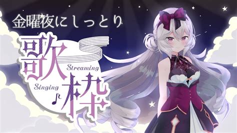 【歌枠】金曜夜のバラード枠【singing Stream】 Youtube