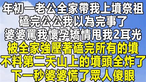 年初一老公全家帶我上墳祭祖，磕完公公我以為完事了，婆婆罵我懷孕矯情甩我2耳光，被全家強壓著磕完所有的墳！不料第二天山上的墳頭全炸了！下一秒婆婆