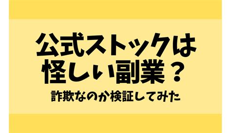 公式ストックは怪しい副業？詐欺なのか検証してみた｜令和最新版ネットビジネス術