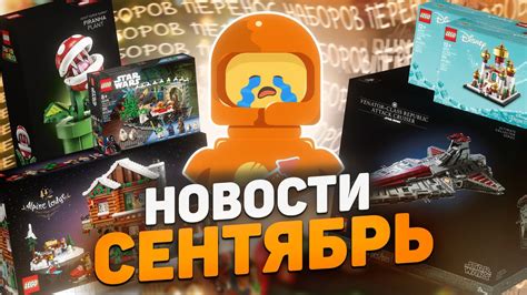 LEGO Новости Сентября | Переносы! - YouTube