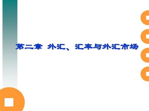 第二章 外汇、汇率与外汇市场word文档在线阅读与下载无忧文档