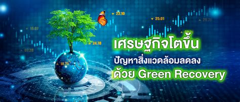 เศรษฐกิจโตขึ้น ปัญหาสิ่งแวดล้อมลดลง ด้วยการฟื้นฟูสีเขียว Green