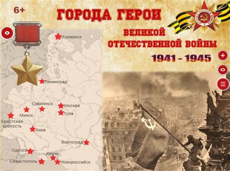 Интерактивный плакат "Города-герои"