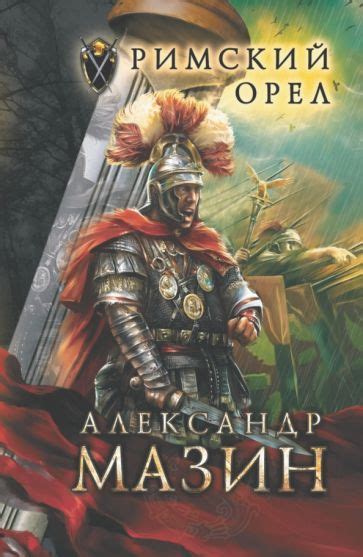Книга: "Римский орел" - Александр Мазин. Купить книгу, читать рецензии ...