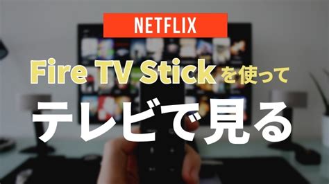 【netflix】fire Tv Stickを使ってテレビで見る方法 映画のトリコ