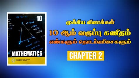 10 ஆம் வகுப்பு கணிதம் முக்கிய வினாக்கள் இயல் 2 எண்களும் தொடர் வரிசைகளும் தமிழ் வழி Dd