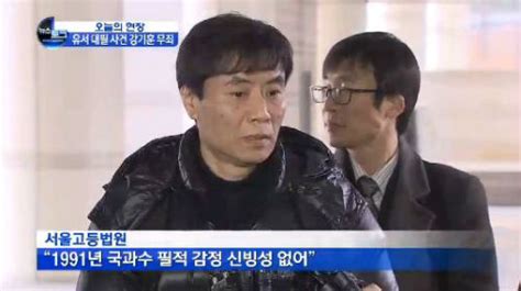 ‘한국판 드레퓌스 강기훈 유서대필 사건 마침내 ‘무죄 고발뉴스닷컴