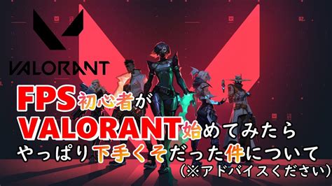 【2人】【valorantヴァロラント】01「fps初心者がvalorant始めてみたら、やっぱり下手くそだった件について