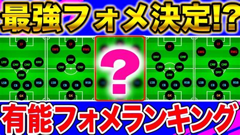 【最強ガチスカ】最新有能ガチスカフォーメーション！使用率ランキングtop10！！あの最強フォメが新登場！！イーフトフォーメーション解説