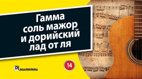 14. Гамма соль мажор и дорийский лад от ля - YouTube