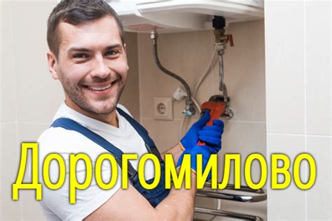 Сантехник ...: Сантехник Дорогомилово