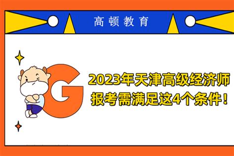 2023年天津高级经济师报考需满足这4个条件！ 高顿教育