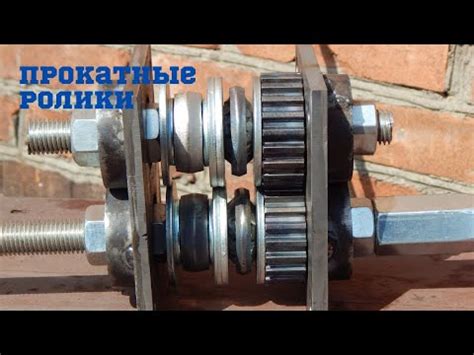 Как изготовить прокатные ролики для профильной трубы - YouTube