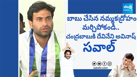 Devineni Avinash Slams Chandrababu TDP BJP Janasena Alliance AP