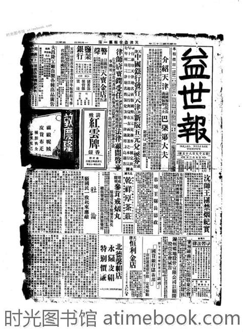 《益世报》 天津 1933年影印版上半年 电子版 时光图书馆