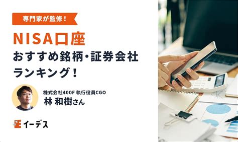 新nisaのおすすめ銘柄ランキング！初心者向けの選び方や証券口座も解説 イーデス