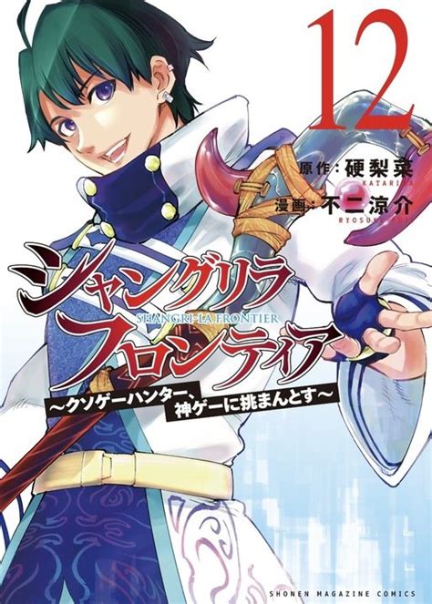 Mangás Brasil On Twitter Chegando Ao Japão 🇯🇵 Shangri La Frontier 12 De Fuji Ryosuke E