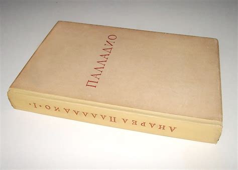 Четыре книги об архитектуре Андреа Палладио в коих, после краткого ...