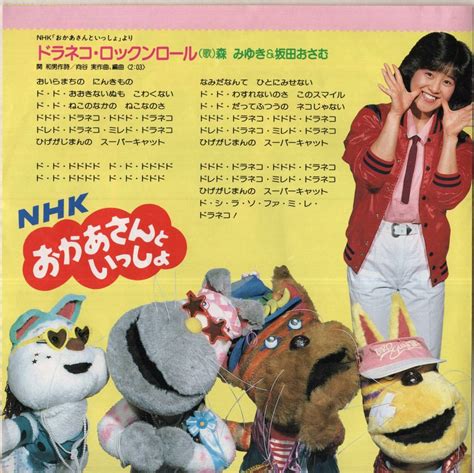 【全体的に状態が悪い】1986年昭和61年 Nhkおかあさんといっしょ ドラネコ・ロックンロール 森みゆき・坂田おさむ シングルレコード