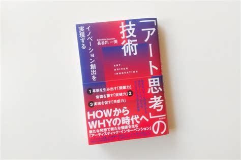 イノベーション創出を実現する「アート思考」の技術 それでも、日々は輝いて。～本と一緒に歩こう～