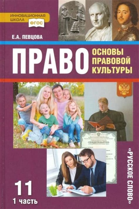 Право. Основы правовой культуры. 11 класс. Учебник. Базовый и ...
